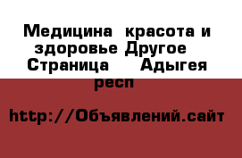 Медицина, красота и здоровье Другое - Страница 2 . Адыгея респ.